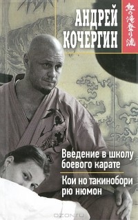 Андрей Кочергин - Введение в школу боевого карате. Кои но такинобори рю нюмон