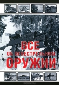 Л. Е. Сытин - Все об огнестрельном оружии