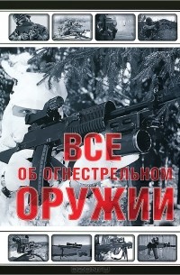 Все об огнестрельном оружии