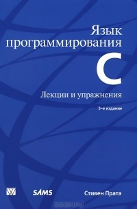 Стивен Прата - Язык программирования C. Лекции и упражнения