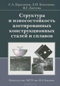  - Структура и износостойкость азотированных конструкционных сталей и сплавов