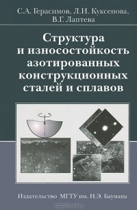  - Структура и износостойкость азотированных конструкционных сталей и сплавов