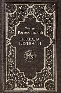 Эразм Роттердамский - Похвала глупости