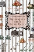 Кулинарная книга Джейн Остин