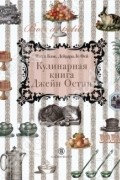  - Кулинарная книга Джейн Остин