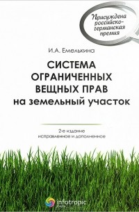 И. А. Емелькина - Система ограниченных вещных прав на земельный участок