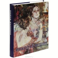 Г. П. Тулузакова - Николай Фешин