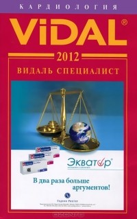 Е. Лицарева - Vidal 2012. Кардиология. Справочник