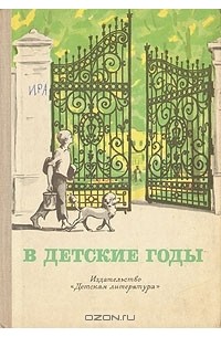 В детские годы