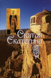 Святая великомученица Екатерина