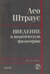 Лео Штраус - Введение в политическую философию (сборник)