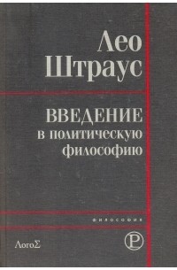 Лео Штраус - Введение в политическую философию (сборник)
