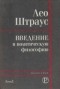 Лео Штраус - Введение в политическую философию (сборник)