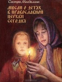 Сестра Магдалина - Мысли о детях в Православной Церкви сегодня