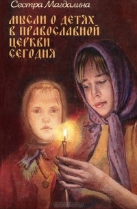 Мысли о детях в Православной Церкви сегодня