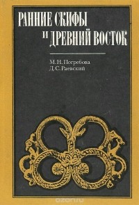  - Ранние скифы и Древний Восток