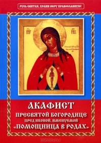 Н. Семашко - Акафист Пресвятой Богородице пред иконой, именуемой "Помощница в родах"