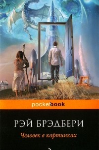 Рэй Брэдбери - Человек в картинках (сборник)