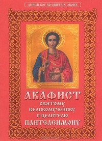 М. Молотников - Акафист святому великомученику и целителю Пантелеимону