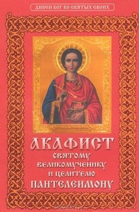 М. Молотников - Акафист святому великомученику и целителю Пантелеимону