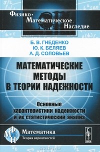  - Математические методы в теории надежности. Основные характеристики надежности и их статистический анализ