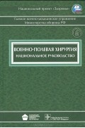 И. Быков - Военно-полевая хирургия. Национальное руководство