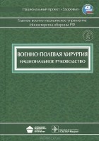 И. Быков - Военно-полевая хирургия. Национальное руководство