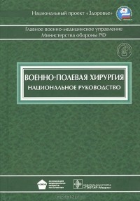 И. Быков - Военно-полевая хирургия. Национальное руководство