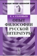 Опыт философии русской литературы