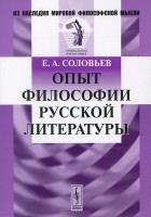 Е. А. Соловьев - Опыт философии русской литературы