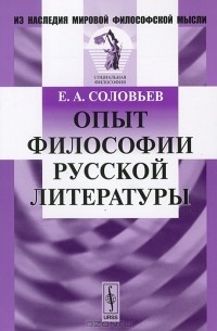 Е. А. Соловьев - Опыт философии русской литературы