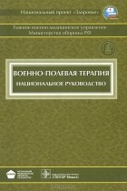 И. Быков - Военно-полевая терапия. Национальное руководство
