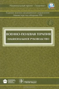 И. Быков - Военно-полевая терапия. Национальное руководство