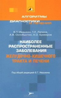  - Наиболее распространенные заболевания желудочно-кишечного тракта и печени