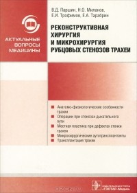  - Реконструктивная хирургия и микрохирургия рубцовых стенозов трахеи