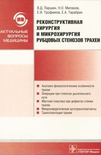  - Реконструктивная хирургия и микрохирургия рубцовых стенозов трахеи
