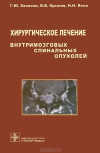  - Хирургическое лечение внутримозговых спинальных опухолей