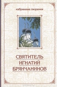 Святитель Игнатий Брянчанинов - Избранные творения. В 2 томах. Том  2