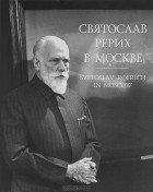  - Святослав Рерих в Москве / Svetoslav Roerich in Moscow