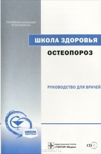  - Школа здоровья. Остеопороз (+ CD-ROM)