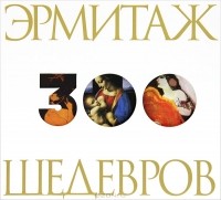 Елена Окорокова - Эрмитаж. 300 шедевров