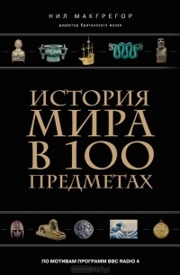 История мира в 100 предметах