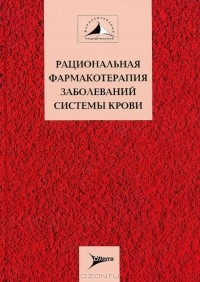 Андрей Воробьев - Рациональная фармакотерапия заболеваний системы крови