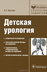А. Г. Пугачев - Детская урология