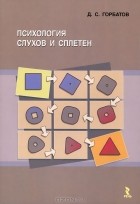 Д. С. Горбатов - Психология слухов и сплетен