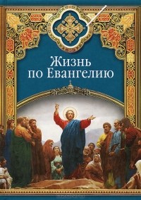 Сергей Масленников - Жизнь по Евангелию