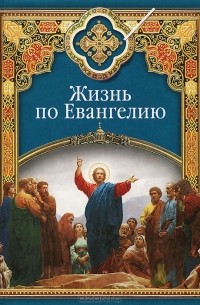 Сергей Масленников - Жизнь по Евангелию
