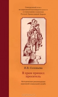 И. В. Соловьева - В храм пришел проситель