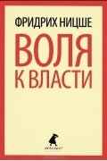 Фридрих Ницше - Воля к власти