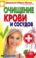 Виктор Зайцев - Очищение крови и сосудов